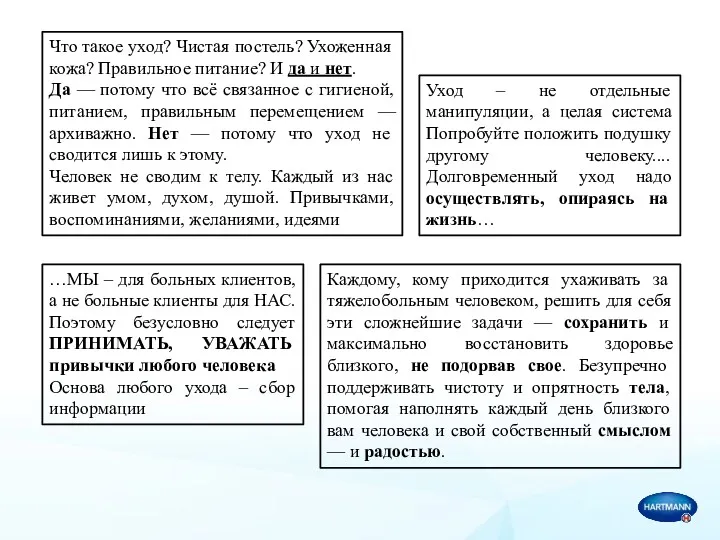 Что такое уход? Чистая постель? Ухоженная кожа? Правильное питание? И