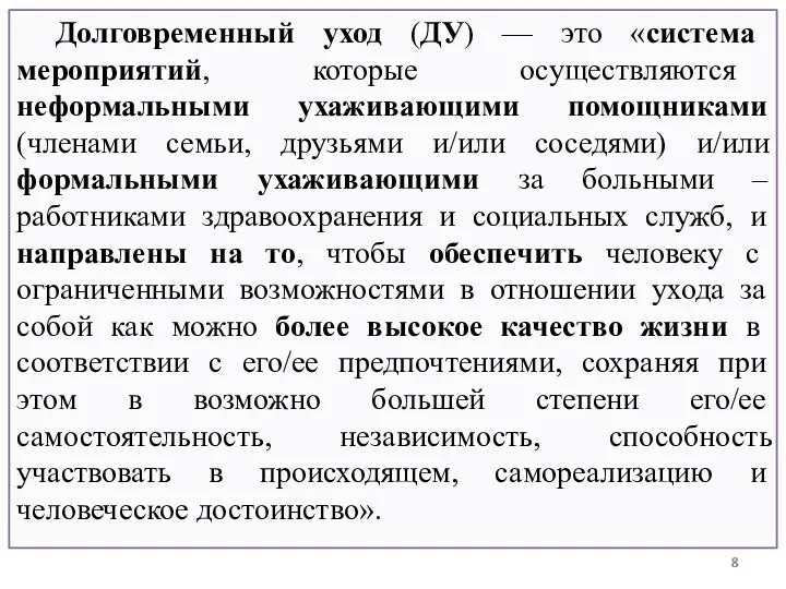 Долговременный уход (ДУ) — это «система мероприятий, которые осуществляются неформальными