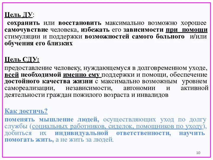 Цель ДУ: сохранить или восстановить максимально возможно хорошее самочувствие человека,