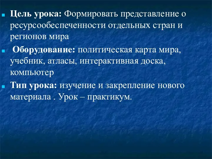 Цель урока: Формировать представление о ресурсообеспеченности отдельных стран и регионов