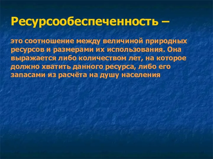 Ресурсообеспеченность – это соотношение между величиной природных ресурсов и размерами