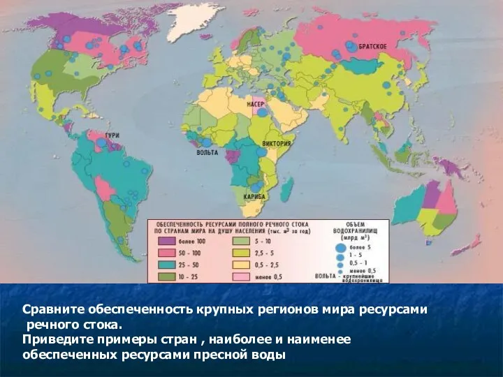 Сравните обеспеченность крупных регионов мира ресурсами речного стока. Приведите примеры