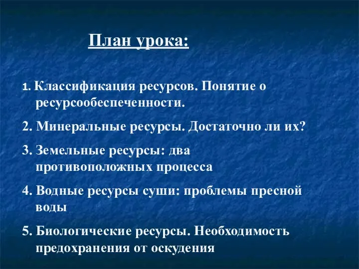 План урока: 1. Классификация ресурсов. Понятие о ресурсообеспеченности. 2. Минеральные