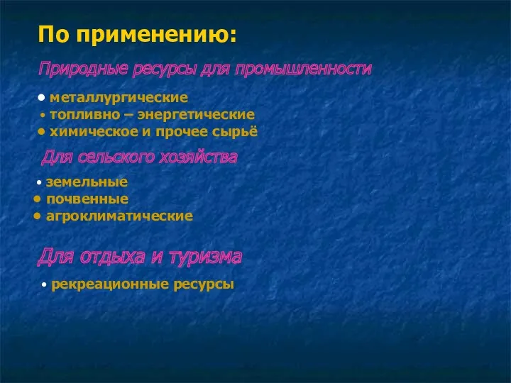 По применению: Природные ресурсы для промышленности металлургические топливно – энергетические