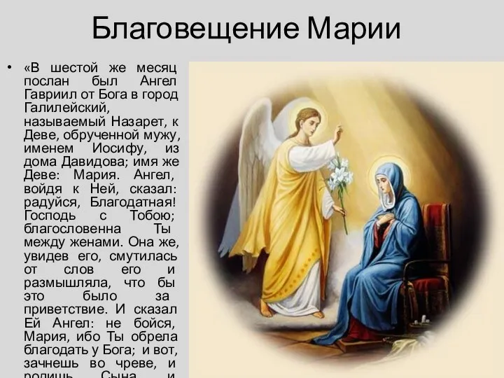 Благовещение Марии «В шестой же месяц послан был Ангел Гавриил
