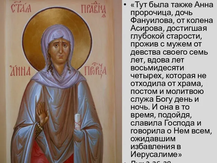 «Тут была также Анна пророчица, дочь Фануилова, от колена Асирова,