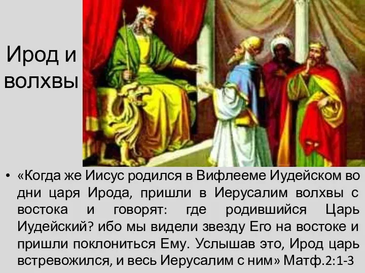 Ирод и волхвы «Когда же Иисус родился в Вифлееме Иудейском