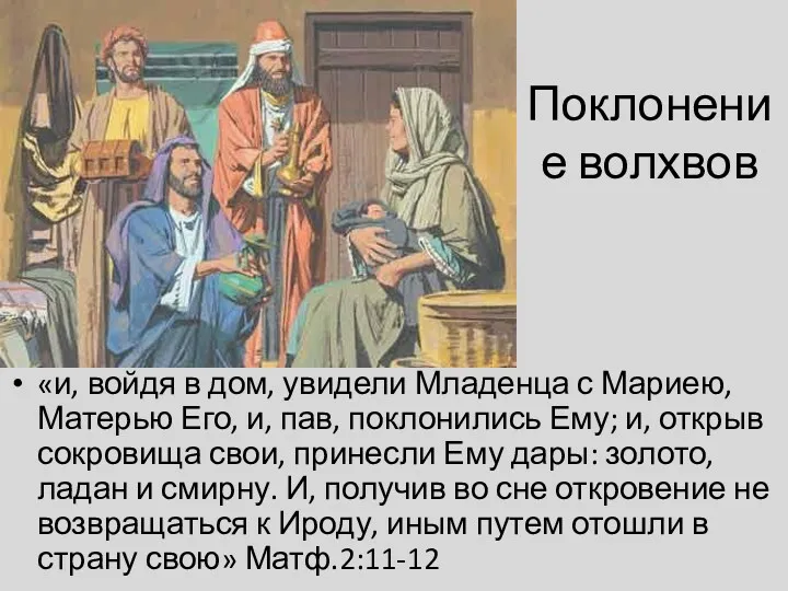 Поклонение волхвов «и, войдя в дом, увидели Младенца с Мариею,