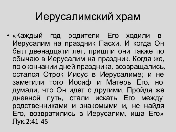 Иерусалимский храм «Каждый год родители Его ходили в Иерусалим на