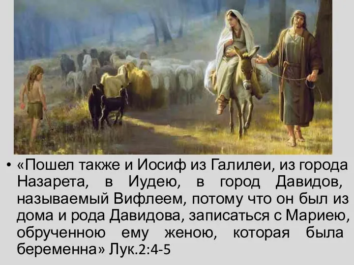 «Пошел также и Иосиф из Галилеи, из города Назарета, в