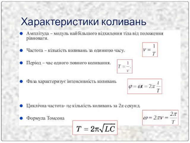 Характеристики коливань Амплітуда – модуль найбільшого відхилення тіла від положення