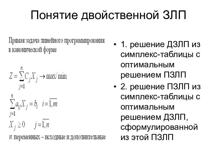 Понятие двойственной ЗЛП 1. решение ДЗЛП из симплекс-таблицы с оптимальным