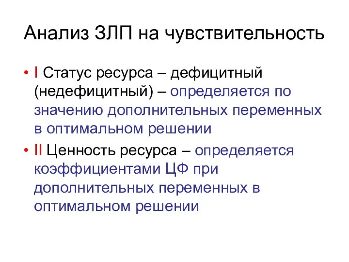 Анализ ЗЛП на чувствительность I Статус ресурса – дефицитный (недефицитный)