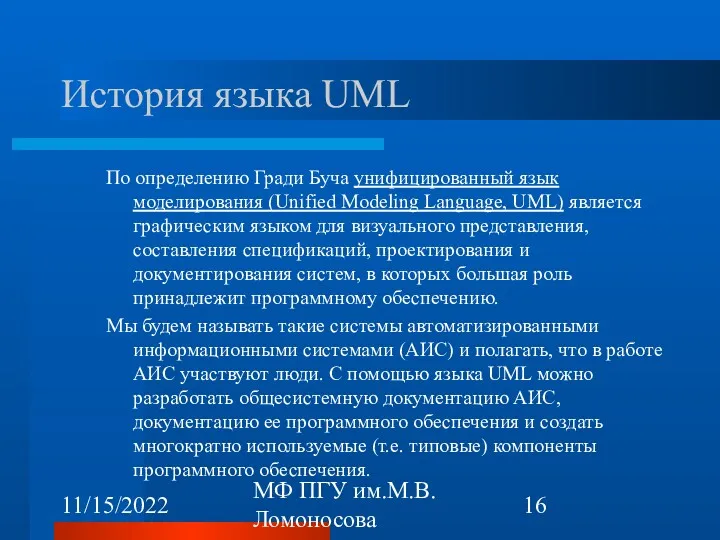 11/15/2022 МФ ПГУ им.М.В.Ломоносова История языка UML По определению Гради