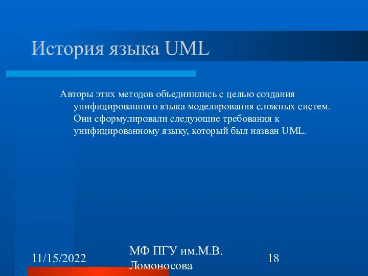 11/15/2022 МФ ПГУ им.М.В.Ломоносова История языка UML Авторы этих методов