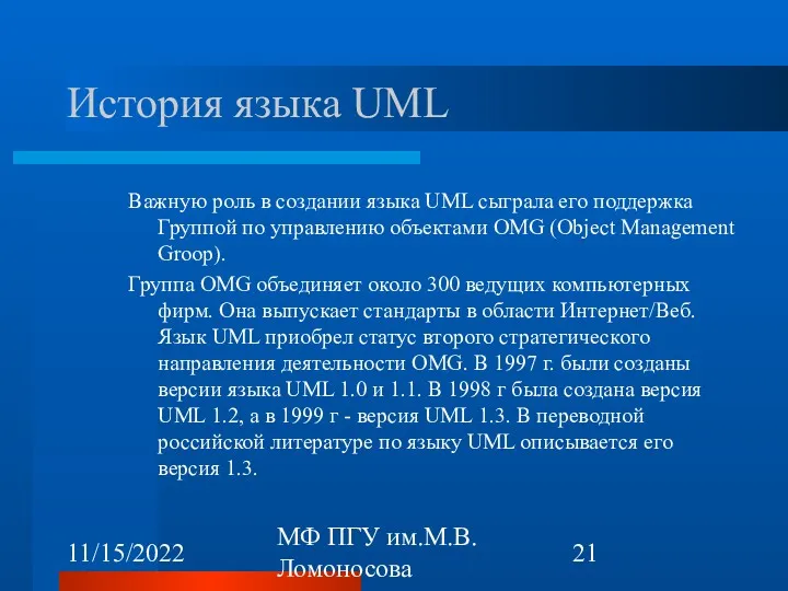 11/15/2022 МФ ПГУ им.М.В.Ломоносова История языка UML Важную роль в