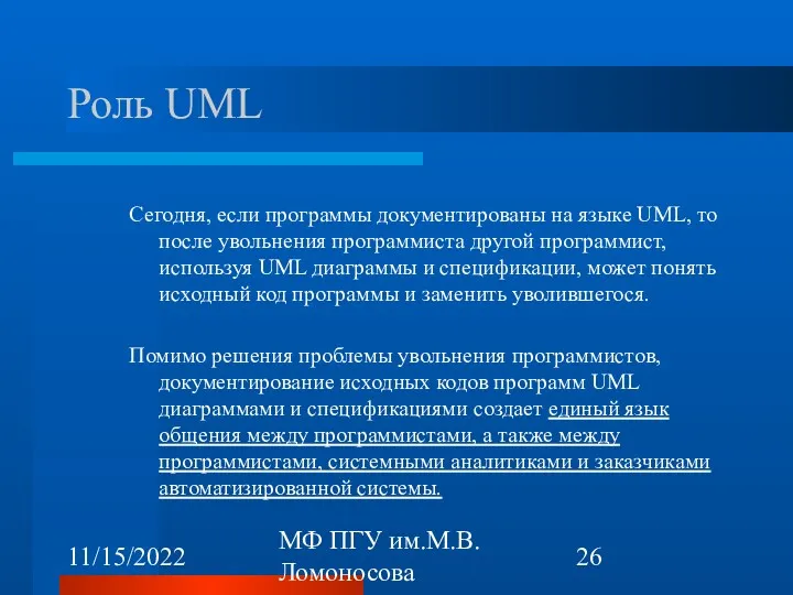 11/15/2022 МФ ПГУ им.М.В.Ломоносова Роль UML Сегодня, если программы документированы