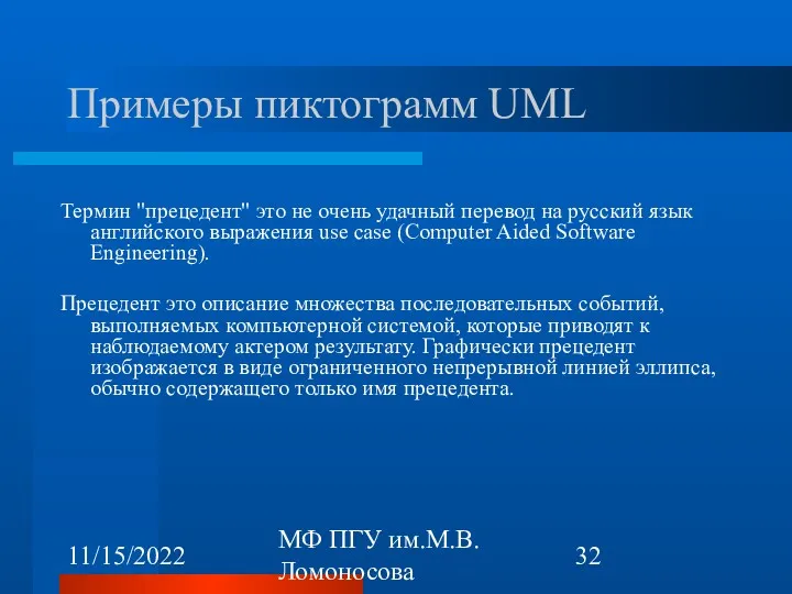 11/15/2022 МФ ПГУ им.М.В.Ломоносова Примеры пиктограмм UML Термин "прецедент" это