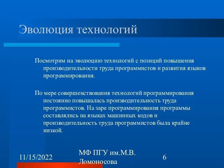 11/15/2022 МФ ПГУ им.М.В.Ломоносова Эволюция технологий Посмотрим на эволюцию технологий