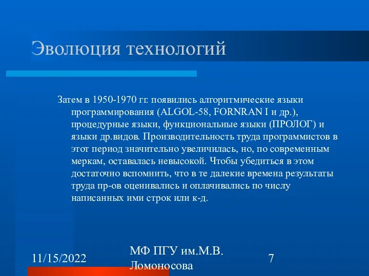 11/15/2022 МФ ПГУ им.М.В.Ломоносова Эволюция технологий Затем в 1950-1970 гг.