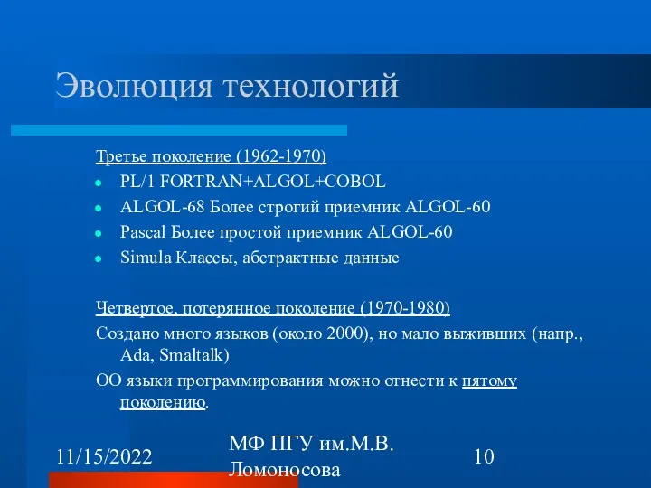 11/15/2022 МФ ПГУ им.М.В.Ломоносова Эволюция технологий Третье поколение (1962-1970) PL/1