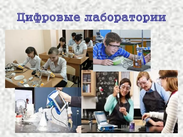 Цифровые лаборатории