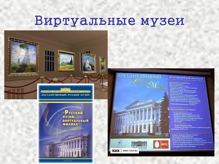 Виртуальные музеи