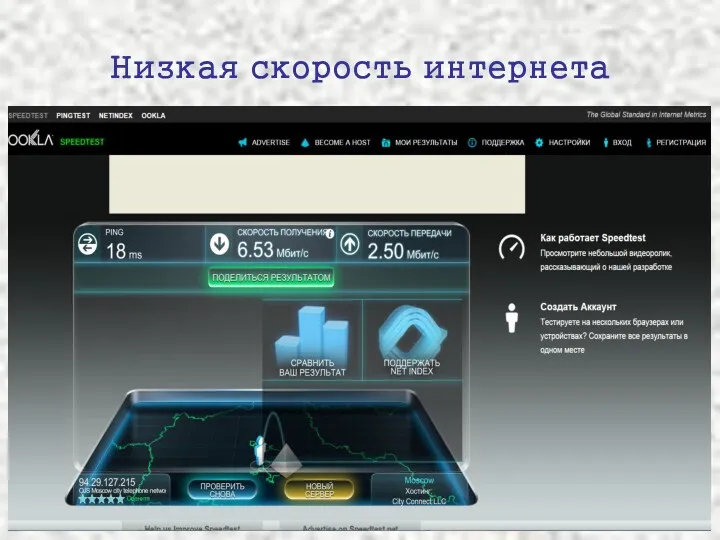 Низкая скорость интернета