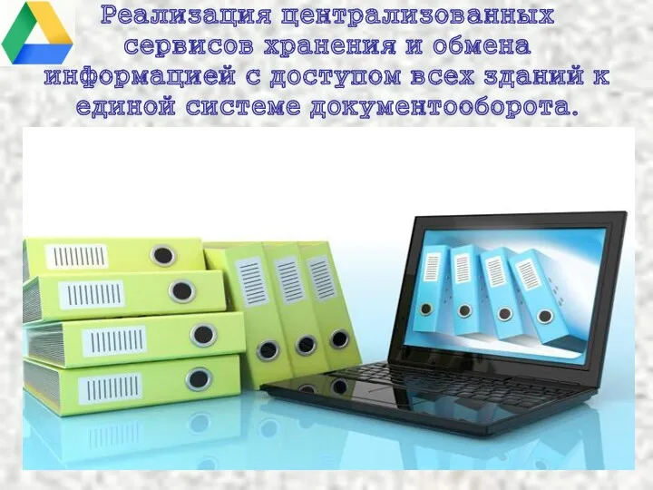 Реализация централизованных сервисов хранения и обмена информацией с доступом всех зданий к единой системе документооборота.