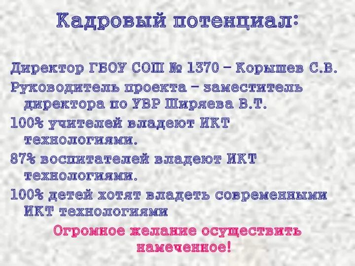 Кадровый потенциал: Директор ГБОУ СОШ № 1370 – Корышев С.В.