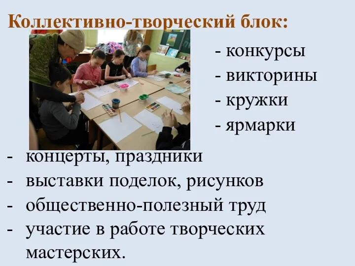 Коллективно-творческий блок: концерты, праздники выставки поделок, рисунков общественно-полезный труд участие