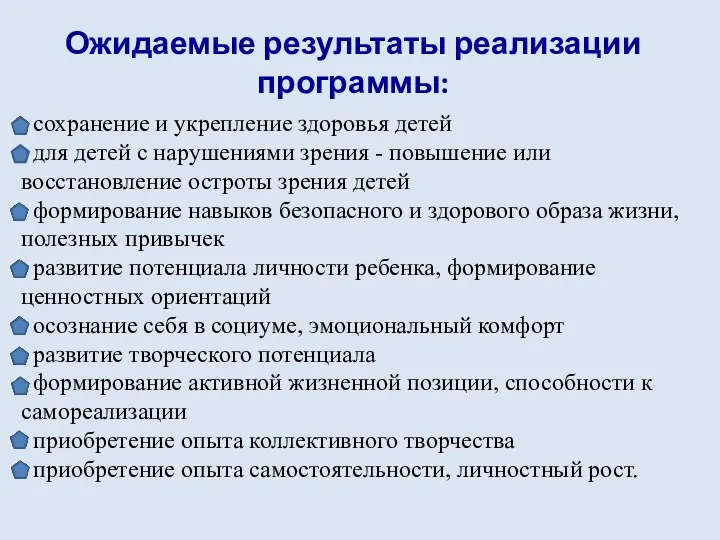 Ожидаемые результаты реализации программы: сохранение и укрепление здоровья детей для