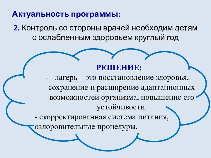 2. Контроль со стороны врачей необходим детям с ослабленным здоровьем