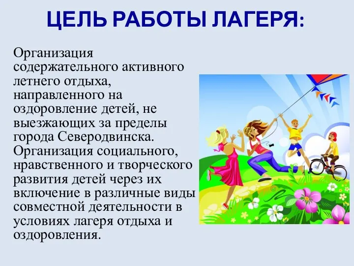 ЦЕЛЬ РАБОТЫ ЛАГЕРЯ: Организация содержательного активного летнего отдыха, направленного на