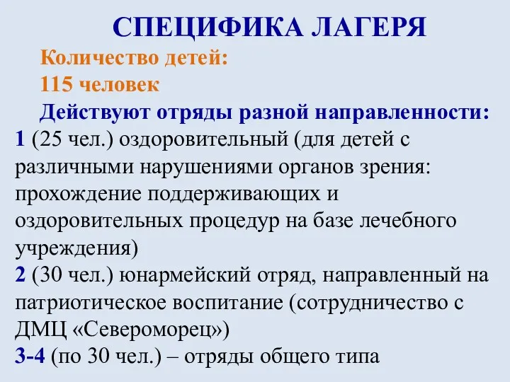 СПЕЦИФИКА ЛАГЕРЯ Количество детей: 115 человек Действуют отряды разной направленности: