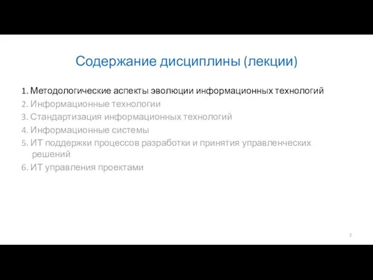 Содержание дисциплины (лекции) 1. Методологические аспекты эволюции информационных технологий 2.