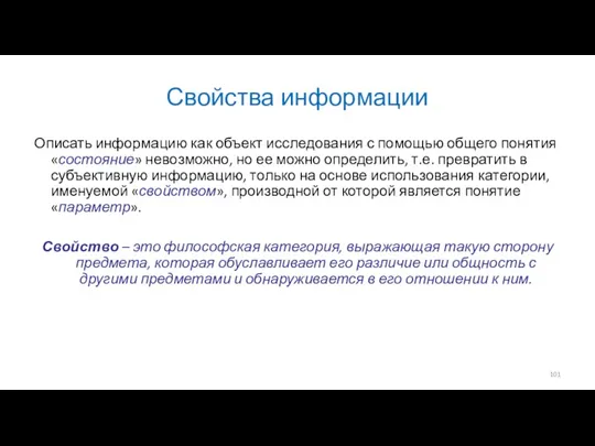 Свойства информации Описать информацию как объект исследования с помощью общего