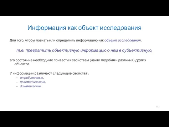 Информация как объект исследования Для того, чтобы познать или определить