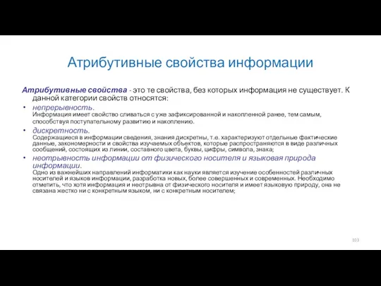 Атрибутивные свойства информации Атрибутивные свойства - это те свойства, без