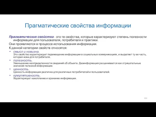 Прагматические свойства информации Прагматические свойства - это те свойства, которые