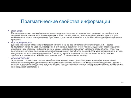 Прагматические свойства информации полнота. Характеризует качество информации и определяет достаточность