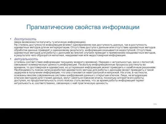 Прагматические свойства информации доступность (мера возможности получить ту или иную