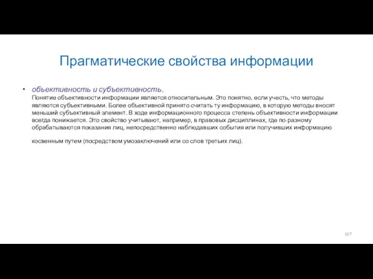 Прагматические свойства информации объективность и субъективность. Понятие объективности информации является