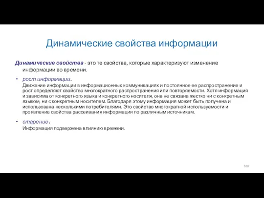 Динамические свойства информации Динамические свойства - это те свойства, которые