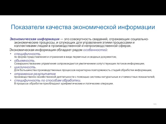 Показатели качества экономической информации Экономическая информация — это совокупность сведений,