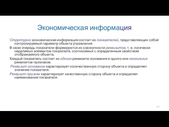 Экономическая информация Структурно экономическая информация состоит из показателей, представляющих собой