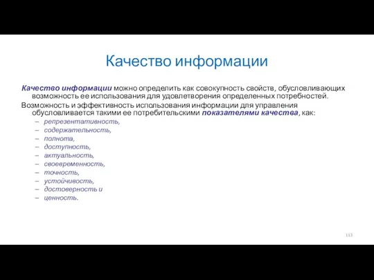 Качество информации Качество информации можно определить как совокупность свойств, обусловливающих