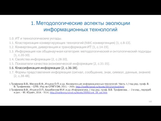 1. Методологические аспекты эволюции информационных технологий 1.0. ИТ и технологические