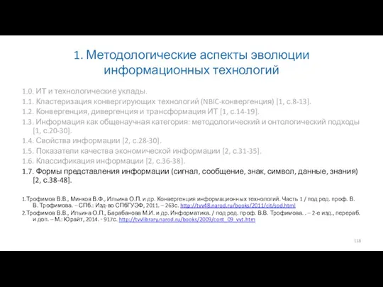 1. Методологические аспекты эволюции информационных технологий 1.0. ИТ и технологические