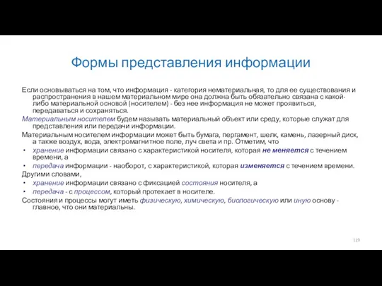 Формы представления информации Если основываться на том, что информация -